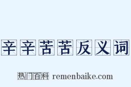 辛辛苦苦反义词是什么意思的图片
